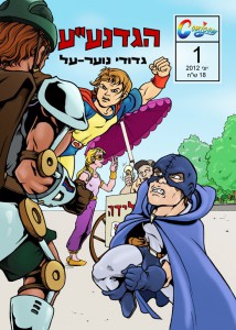 הגדנע"ע - קומיקס גיבורי על לצעירים