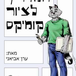 המדריך לציור קומיקס